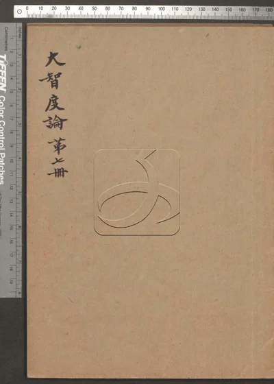 大智度论 第七册 封面