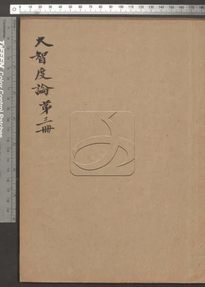 大智度论第三册 封面