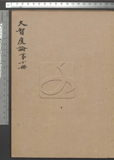 大智度论 第十册 封面