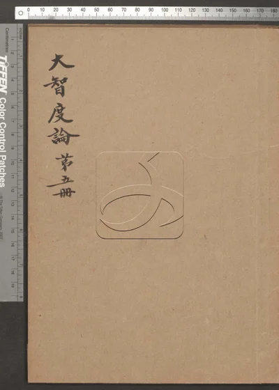 大智度论第五册 封面