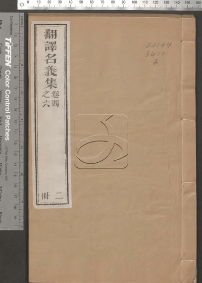 翻译名义集二十卷 第二册 封面