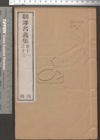 翻译名义集二十卷 第四册 封面