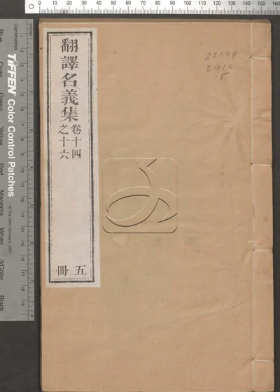 翻译名义集二十卷 第五册 封面