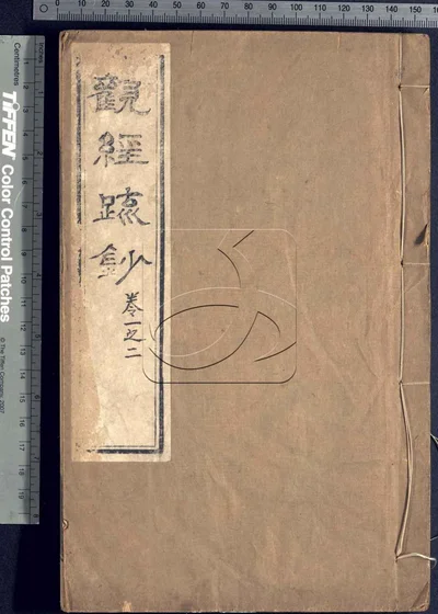 佛说观无量寿佛经疏妙宗钞四卷 第一册 封面
