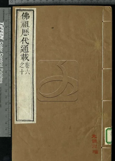 佛祖历代通载三十六卷 第二册 封面