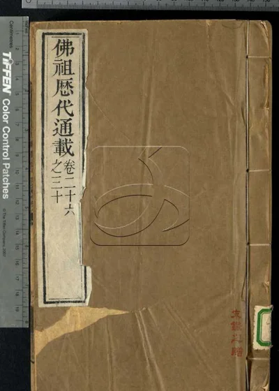 佛祖历代通载三十六卷 第六册 封面