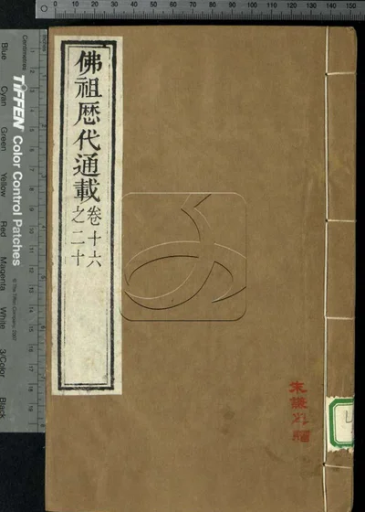 佛祖历代通载三十六卷 第四册 封面