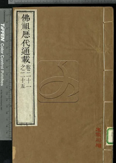 佛祖历代通载三十六卷 第五册 封面