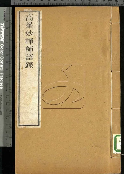 高峰大师语录一卷 第一册 封面