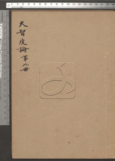 大智度论 第八册 封面