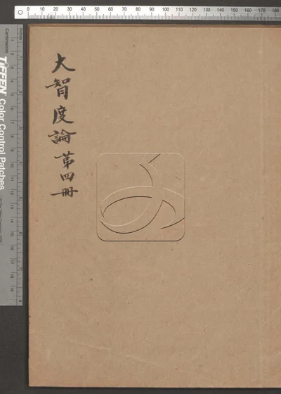 大智度论 第四册 封面