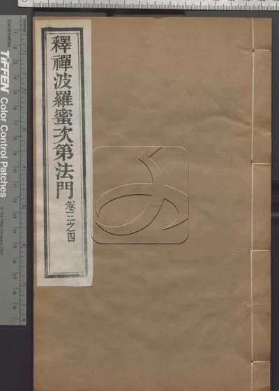 释禅波罗蜜次第法门十卷 第二册 封面