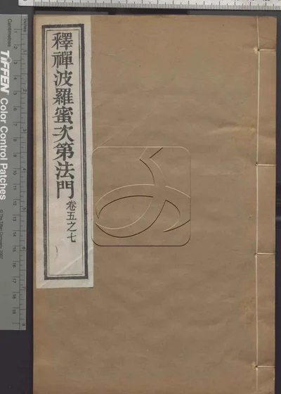 释禅波罗蜜次第法门十卷 第三册 封面