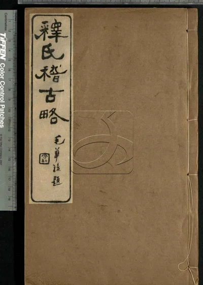 释氏稽古略四卷续略三卷 第二册 封面