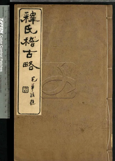 释氏稽古略四卷 续略三卷 第三册 封面