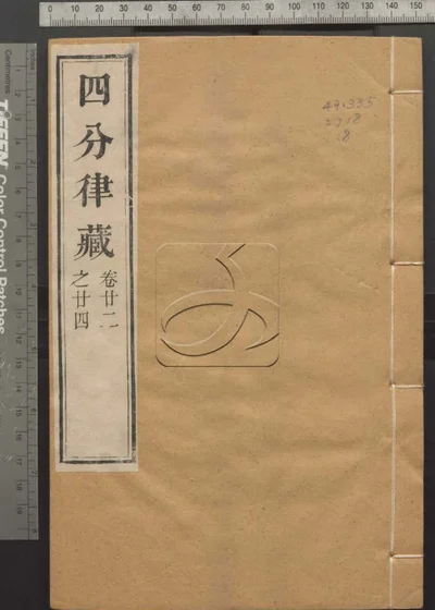 四分律藏六十卷 第八册 封面