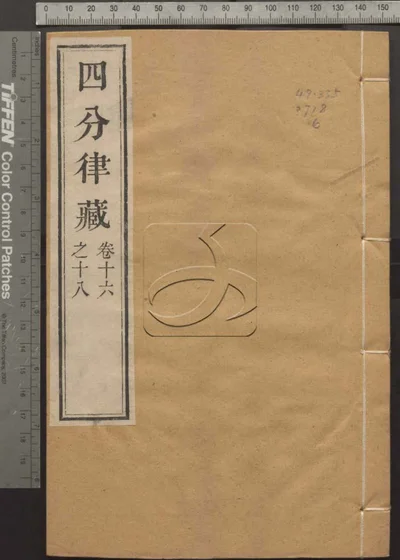 四分律藏六十卷 第六册 封面
