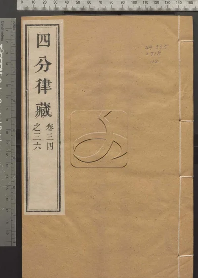 四分律藏六十卷 第十二册 封面