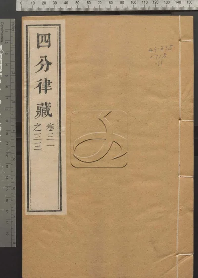 四分律藏六十卷 第十一册 封面