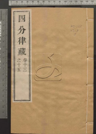 四分律藏六十卷 第五册 封面