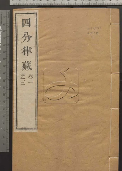 四分律藏六十卷 第一册 封面