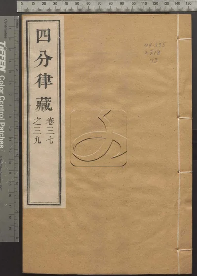 四分律藏六十卷 第十三册 封面