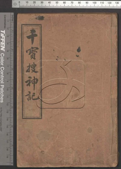 搜神记六卷 第一册 封面