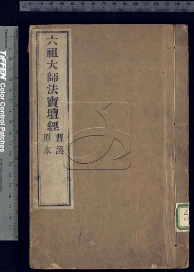 坛经 附六祖大师略 第一册 封面