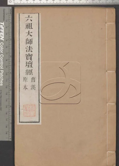 坛经一卷 首一卷 附录一卷 第一册 封面