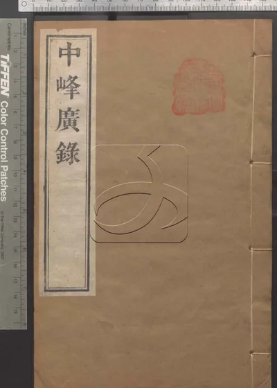 天目中峰和尚广录三十卷 第三册 封面