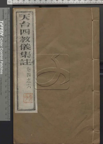天台四教仪集注十卷 第二册 封面