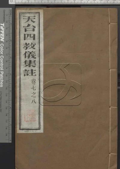 天台四教仪集注十卷 第三册 封面