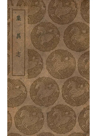 集异志 封面