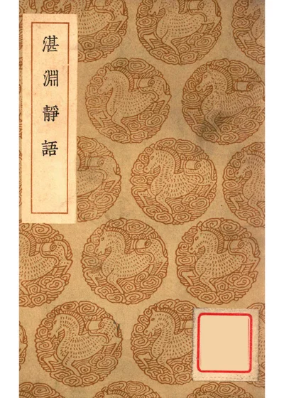 湛渊静语 封面