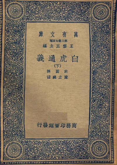 白虎通义 下 封面