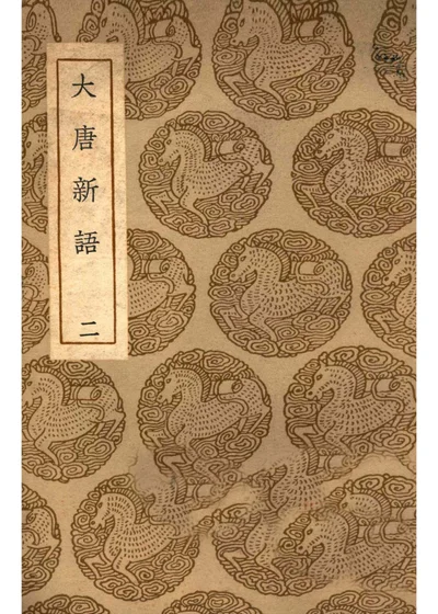 大唐新语 二 封面