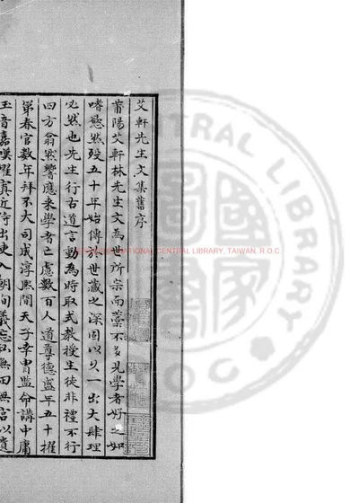 艾轩先生文集 第 1 页