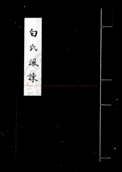 白氏讽谏 第 1 页