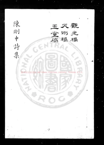 陈刚中诗集 第 1 页