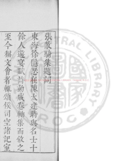 陈张散骑集 第 1 页