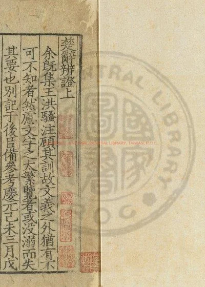 楚辞辨证 第 1 页