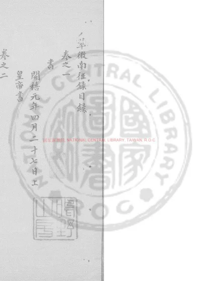 翠微南征录 第 1 页