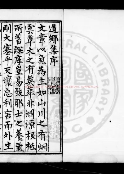 道乡先生邹忠公文集 第 1 页