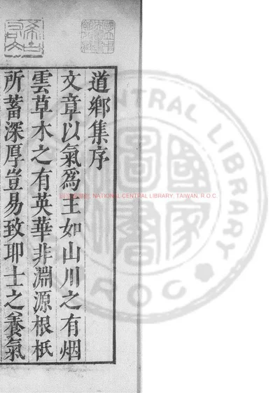 道乡先生邹忠公文集 第 1 页