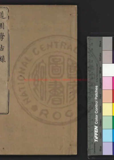 道园学古录 第 1 页