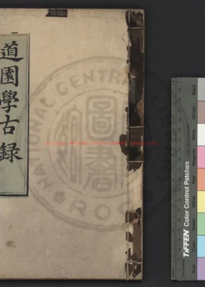 道园学古录 第 1 页