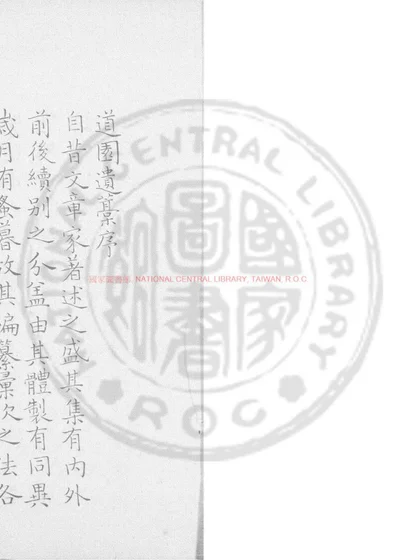 道园遗稿 第 1 页
