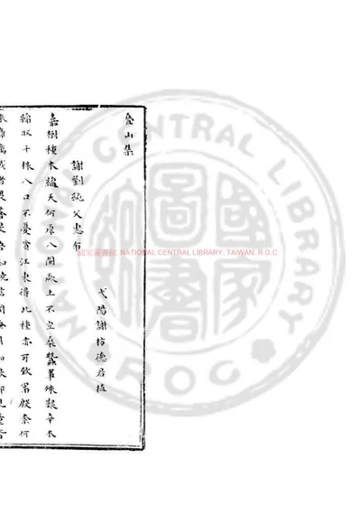 叠山集 第 1 页