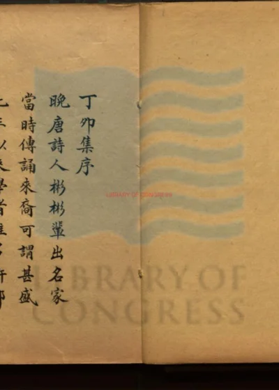 丁卯集二卷 续集二卷 续补一卷 集外遗诗一卷 第 1 页