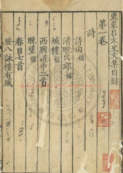东莱吕太史文集 第 1 页